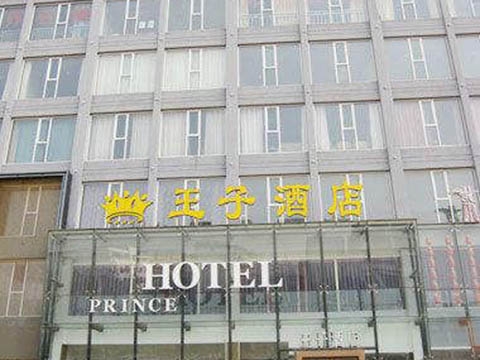 济宁王子酒店