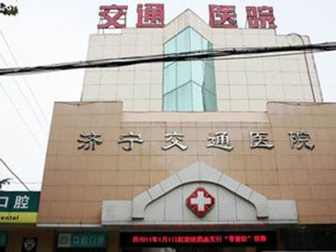 济宁交通医院