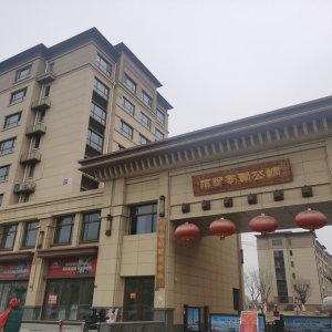 鱼台县孝贤公馆