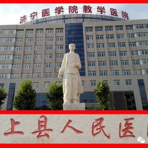 汶上县人民医院