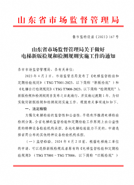 山东省市场监督管理局关于做好电梯新版检规和检测规则实施工作的通知